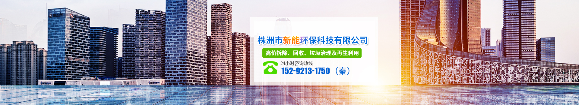 株洲市新能環(huán)?？萍加邢薰綺株洲廢舊廠房拆除|株洲廢舊金屬回收|株洲廠房廢舊回收|株洲切割不銹鋼|株洲廢舊汽車回收|株洲垃圾治理及再生利用