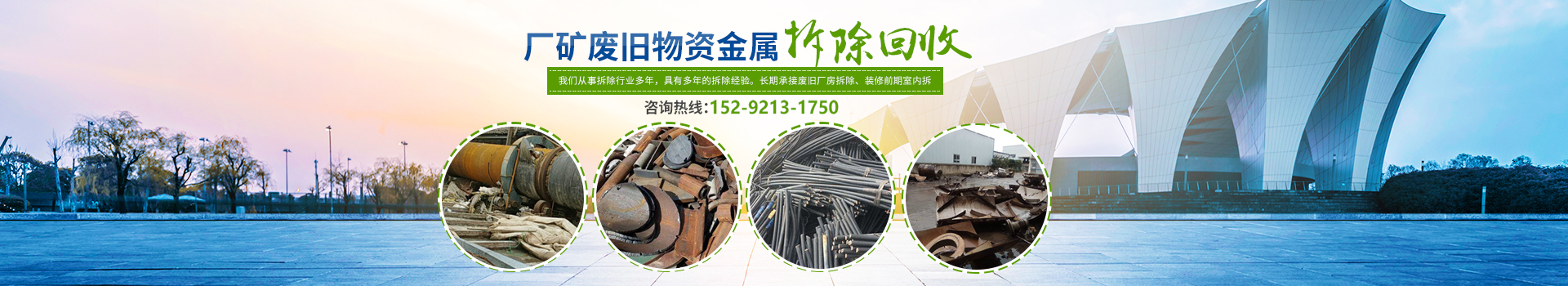 株洲市新能環(huán)?？萍加邢薰綺株洲廢舊廠房拆除|株洲廢舊金屬回收|株洲廠房廢舊回收|株洲切割不銹鋼|株洲廢舊汽車回收|株洲垃圾治理及再生利用